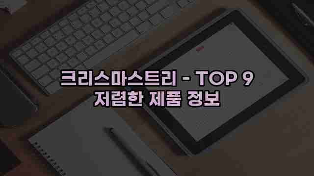 크리스마스트리 - TOP 9 저렴한 제품 정보