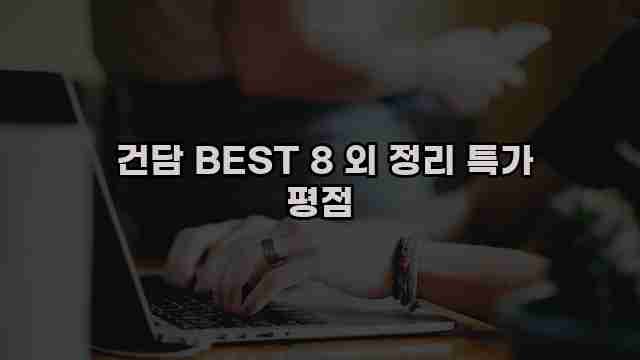  건담 BEST 8 외 정리 특가 평점