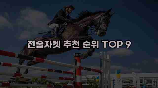 전술자켓 추천 순위 TOP 9