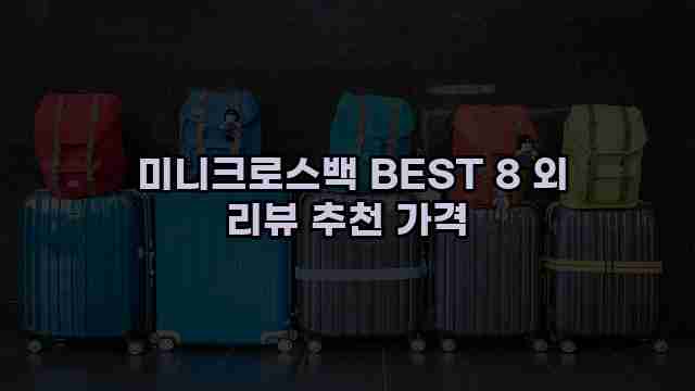  미니크로스백 BEST 8 외 리뷰 추천 가격