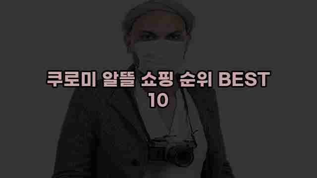 쿠로미 알뜰 쇼핑 순위 BEST 10