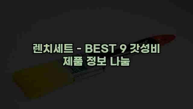 렌치세트 - BEST 9 갓성비 제품 정보 나눔