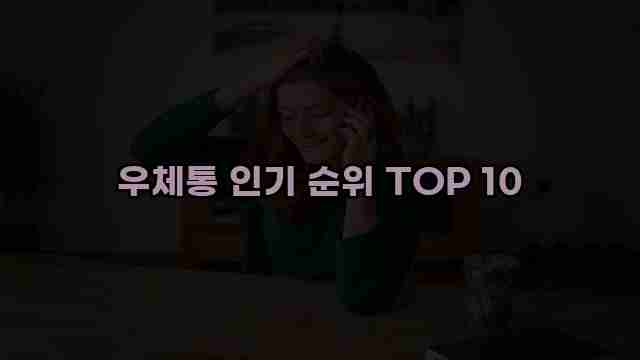 우체통 인기 순위 TOP 10