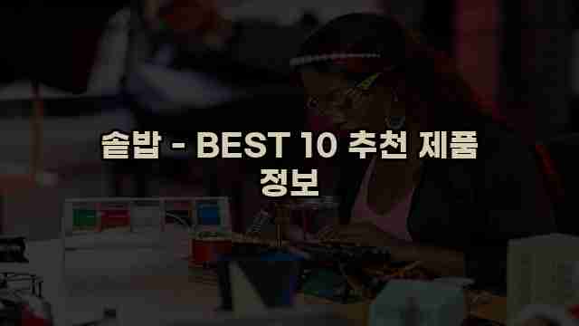 솥밥 - BEST 10 추천 제품 정보