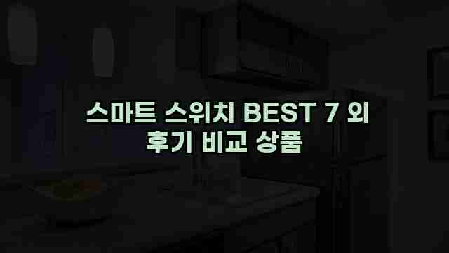  스마트 스위치 BEST 7 외 후기 비교 상품