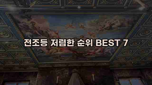 전조등 저렴한 순위 BEST 7