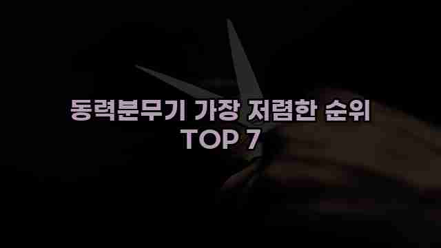 동력분무기 가장 저렴한 순위 TOP 7