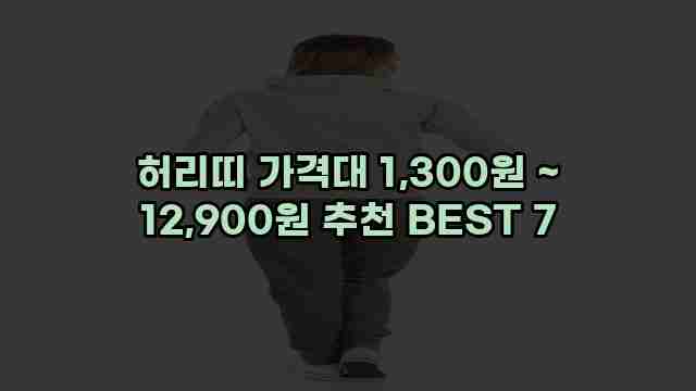 허리띠 가격대 1,300원 ~ 12,900원 추천 BEST 7