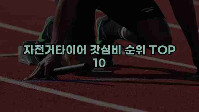 자전거타이어 갓심비 순위 TOP 10