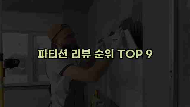 파티션 리뷰 순위 TOP 9