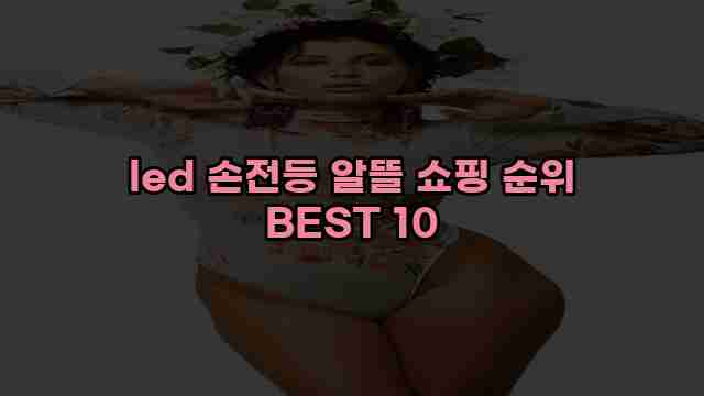 led 손전등 알뜰 쇼핑 순위 BEST 10