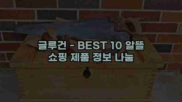 글루건 - BEST 10 알뜰 쇼핑 제품 정보 나눔