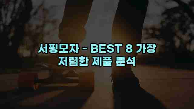 서핑모자 - BEST 8 가장 저렴한 제품 분석