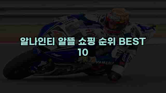 알나인티 알뜰 쇼핑 순위 BEST 10