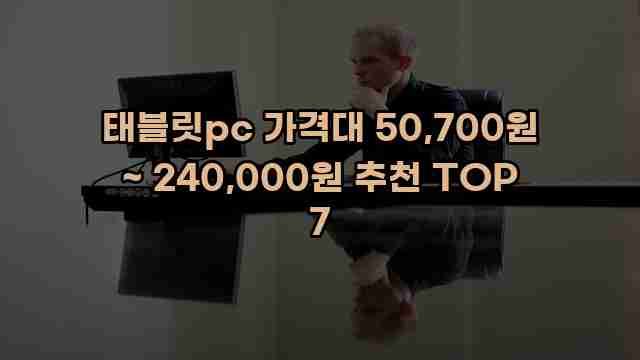 태블릿pc 가격대 50,700원 ~ 240,000원 추천 TOP 7