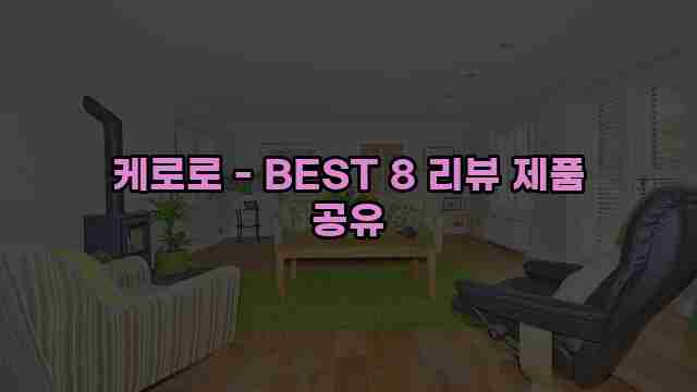 케로로 - BEST 8 리뷰 제품 공유