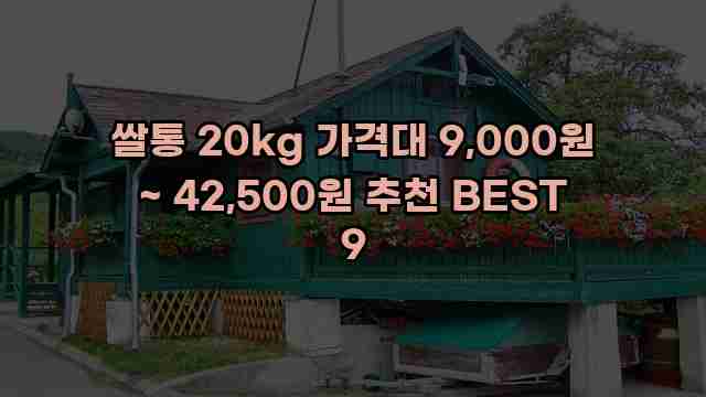 쌀통 20kg 가격대 9,000원 ~ 42,500원 추천 BEST 9