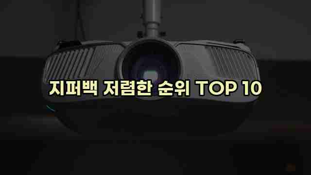 지퍼백 저렴한 순위 TOP 10