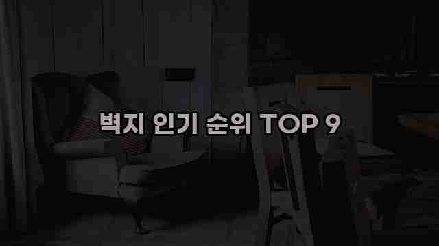 벽지 인기 순위 TOP 9