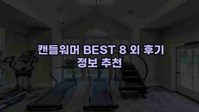  캔들워머 BEST 8 외 후기 정보 추천