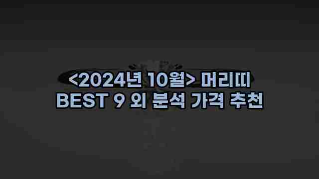 우니재의 알리알리 알리숑 - 48217 - 2024년 10월 09일 1