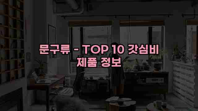 문구류 - TOP 10 갓심비 제품 정보