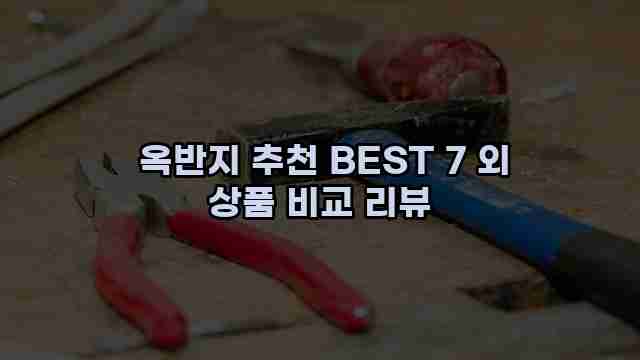  옥반지 추천 BEST 7 외 상품 비교 리뷰