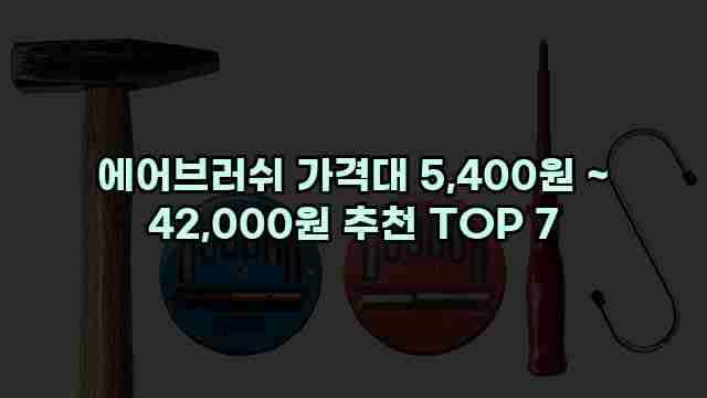 에어브러쉬 가격대 5,400원 ~ 42,000원 추천 TOP 7