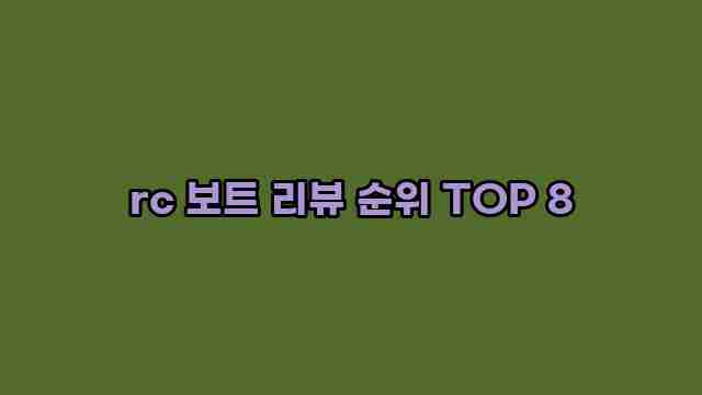 rc 보트 리뷰 순위 TOP 8