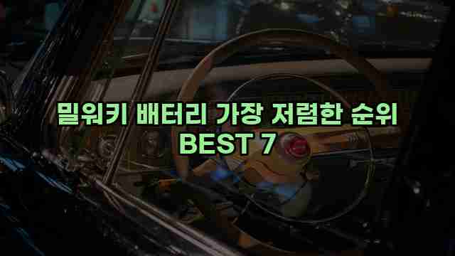 밀워키 배터리 가장 저렴한 순위 BEST 7