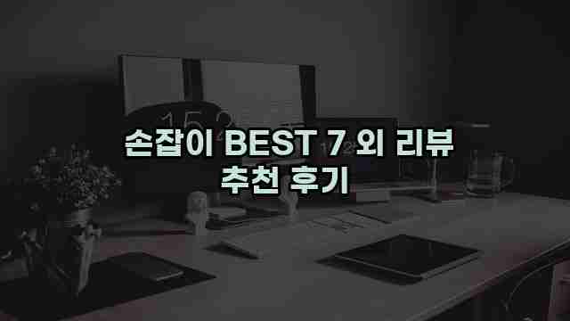  손잡이 BEST 7 외 리뷰 추천 후기