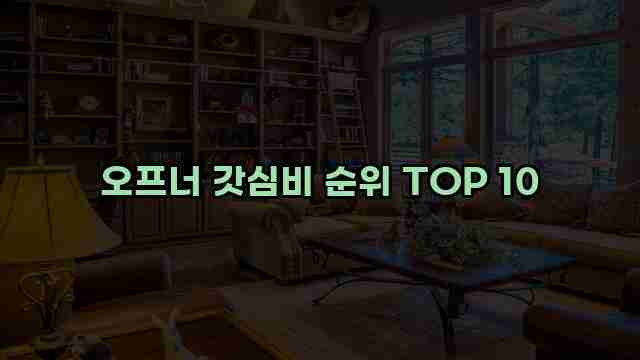 오프너 갓심비 순위 TOP 10