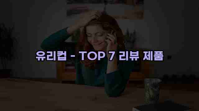 유리컵 - TOP 7 리뷰 제품 