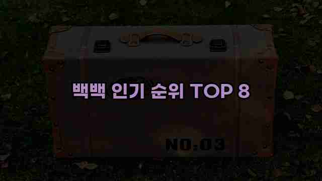 백백 인기 순위 TOP 8