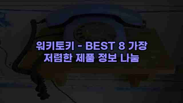 워키토키 - BEST 8 가장 저렴한 제품 정보 나눔