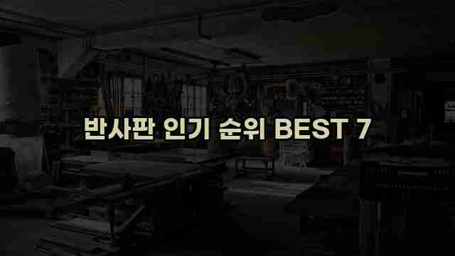 반사판 인기 순위 BEST 7