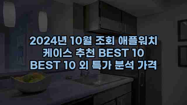 2024년 10월 조회 애플워치 케이스 추천 BEST 10 BEST 10 외 특가 분석 가격