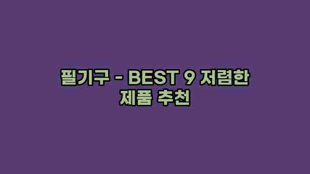 필기구 - BEST 9 저렴한 제품 추천