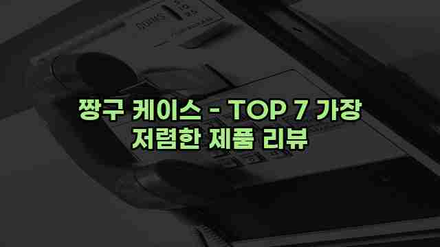 짱구 케이스 - TOP 7 가장 저렴한 제품 리뷰