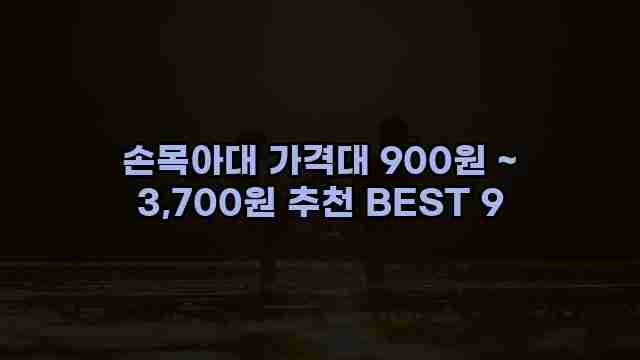 손목아대 가격대 900원 ~ 3,700원 추천 BEST 9