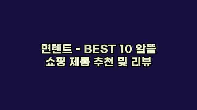 면텐트 - BEST 10 알뜰 쇼핑 제품 추천 및 리뷰