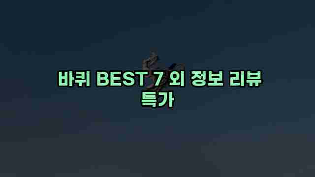  바퀴 BEST 7 외 정보 리뷰 특가