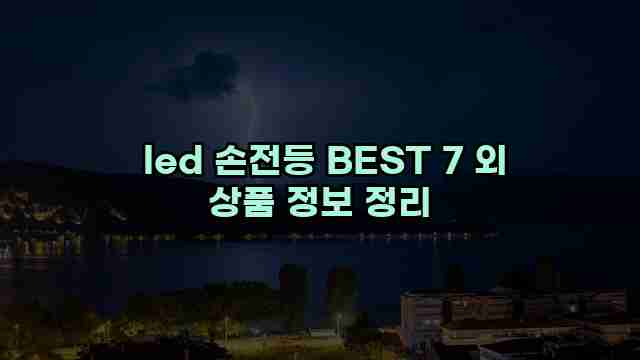  led 손전등 BEST 7 외 상품 정보 정리