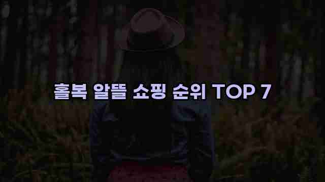 홀복 알뜰 쇼핑 순위 TOP 7