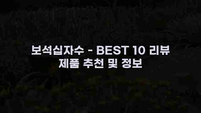 보석십자수 - BEST 10 리뷰 제품 추천 및 정보