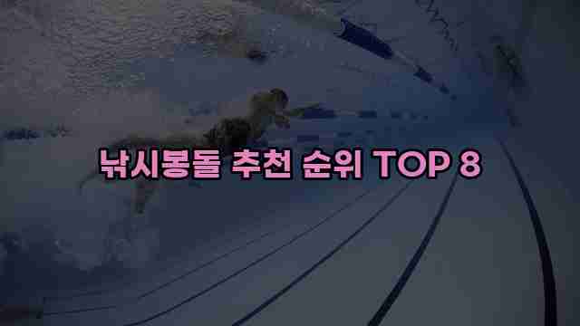 낚시봉돌 추천 순위 TOP 8