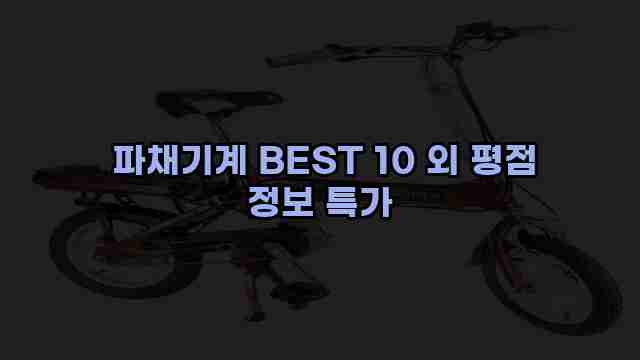  파채기계 BEST 10 외 평점 정보 특가