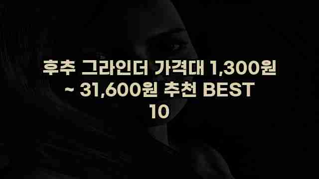 후추 그라인더 가격대 1,300원 ~ 31,600원 추천 BEST 10