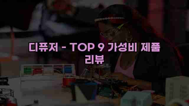 디퓨저 - TOP 9 가성비 제품 리뷰