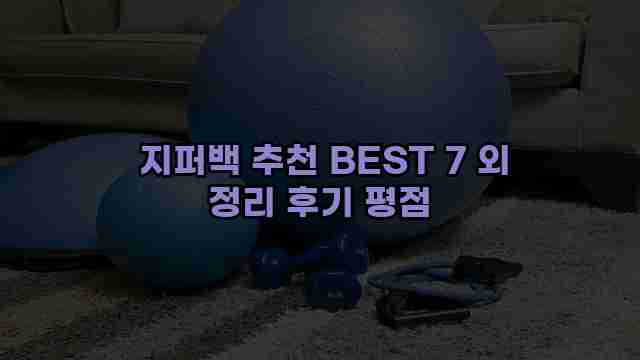  지퍼백 추천 BEST 7 외 정리 후기 평점